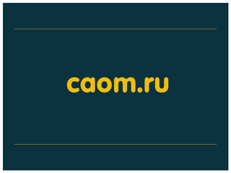 сделать скриншот caom.ru