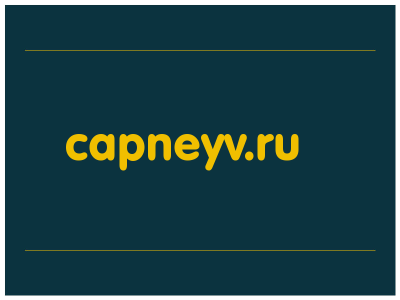 сделать скриншот capneyv.ru