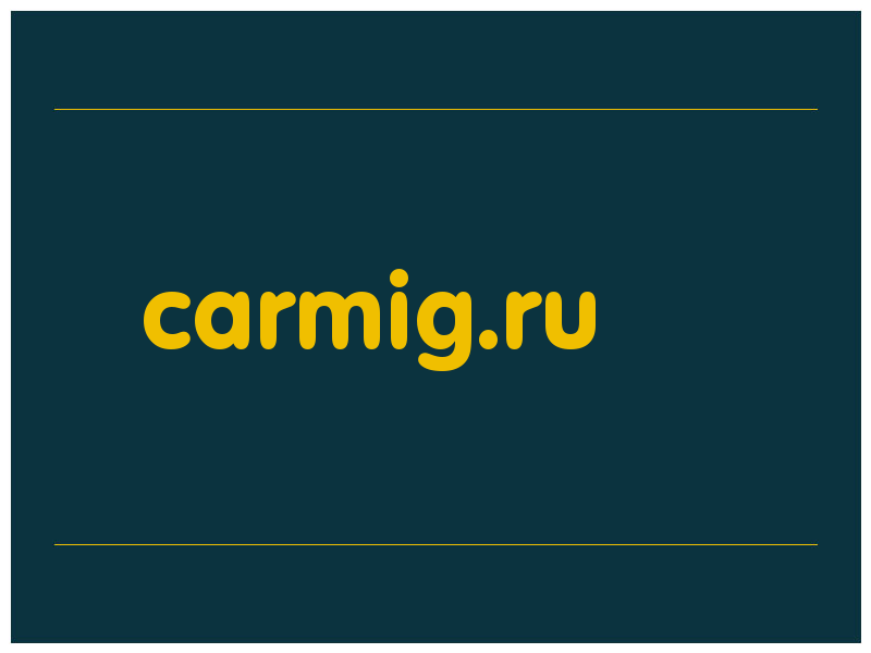 сделать скриншот carmig.ru