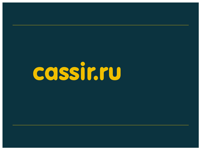 сделать скриншот cassir.ru