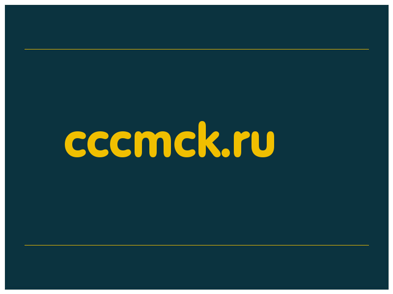 сделать скриншот cccmck.ru