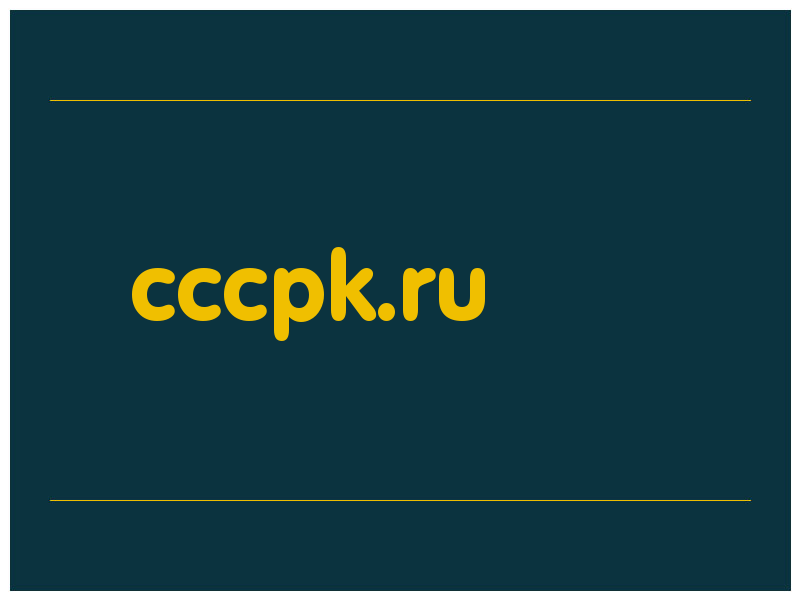 сделать скриншот cccpk.ru