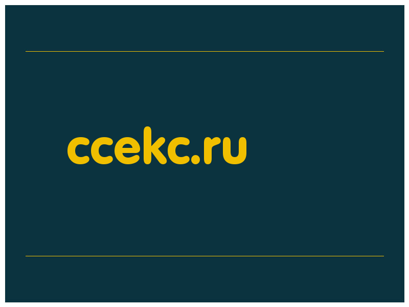 сделать скриншот ccekc.ru
