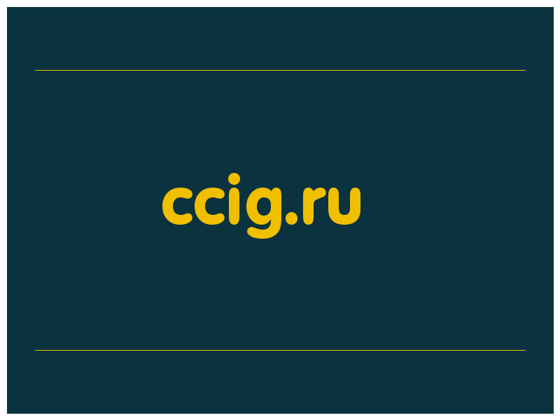 сделать скриншот ccig.ru