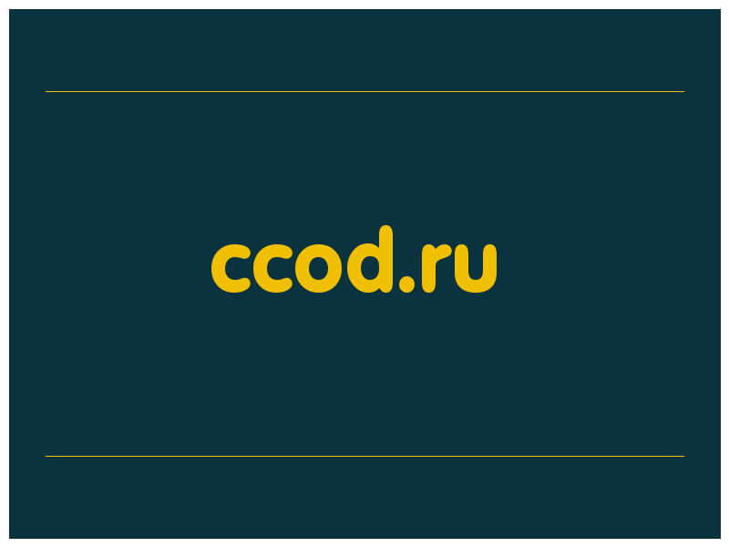 сделать скриншот ccod.ru