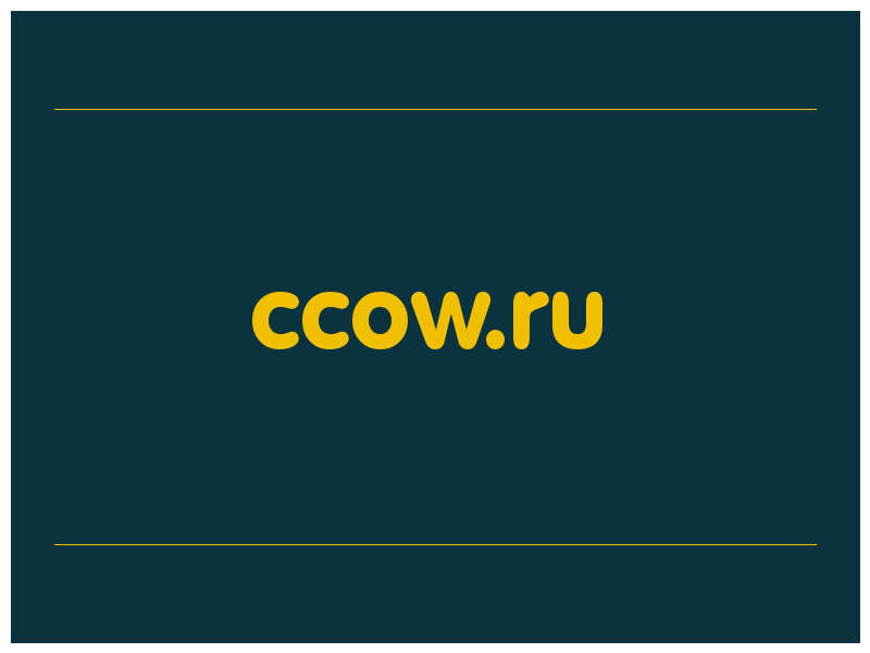 сделать скриншот ccow.ru