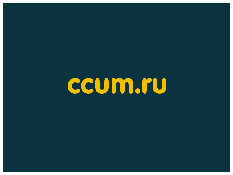 сделать скриншот ccum.ru