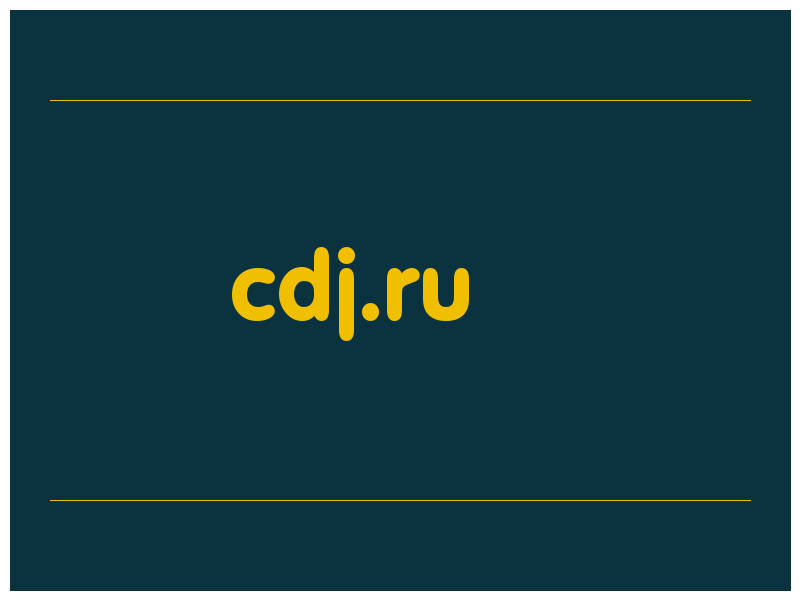 сделать скриншот cdj.ru