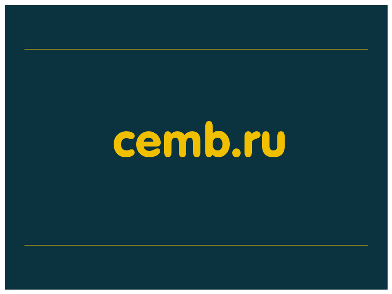сделать скриншот cemb.ru