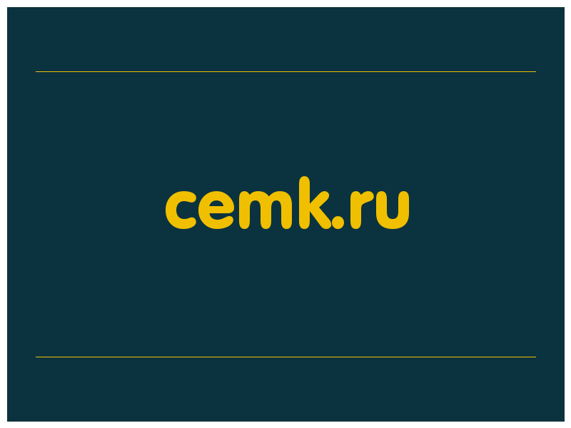 сделать скриншот cemk.ru