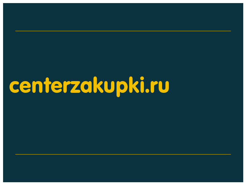 сделать скриншот centerzakupki.ru