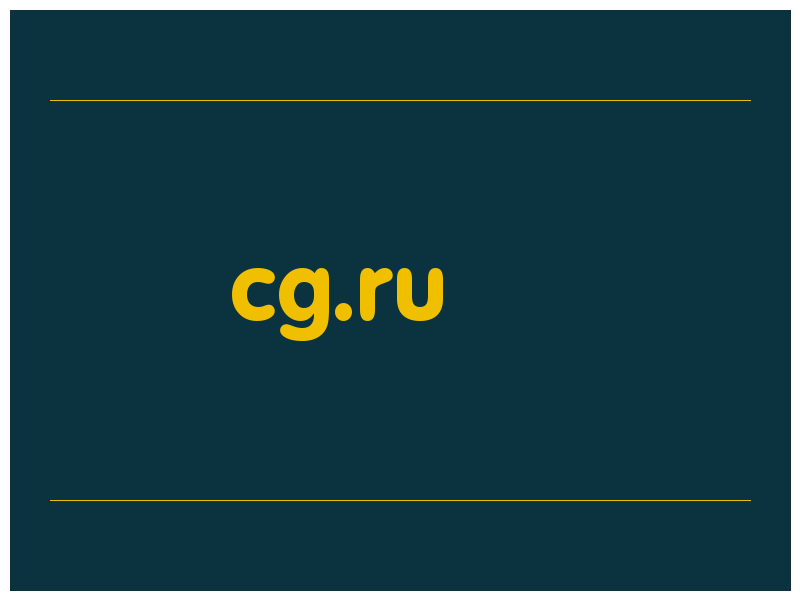 сделать скриншот cg.ru