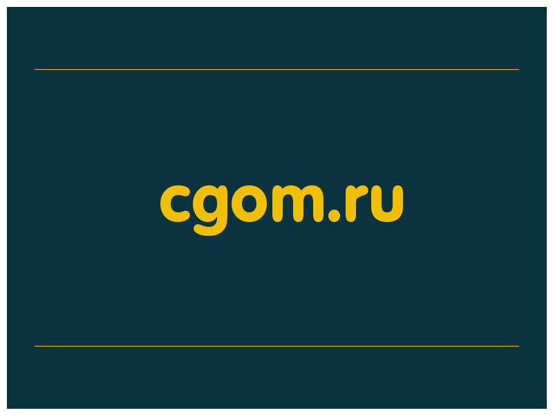 сделать скриншот cgom.ru