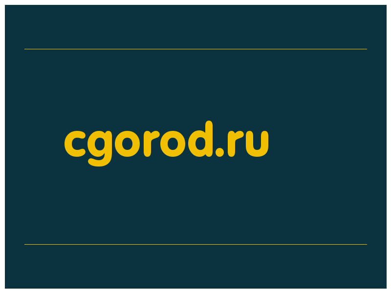 сделать скриншот cgorod.ru