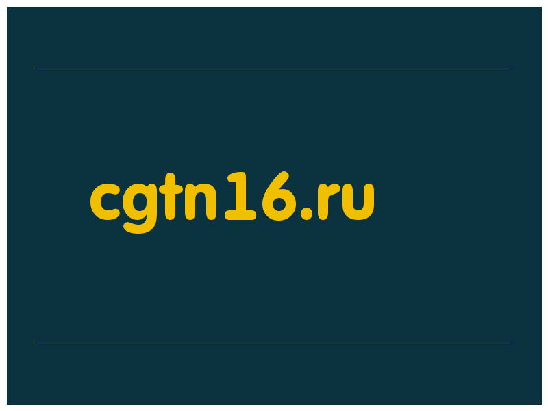 сделать скриншот cgtn16.ru