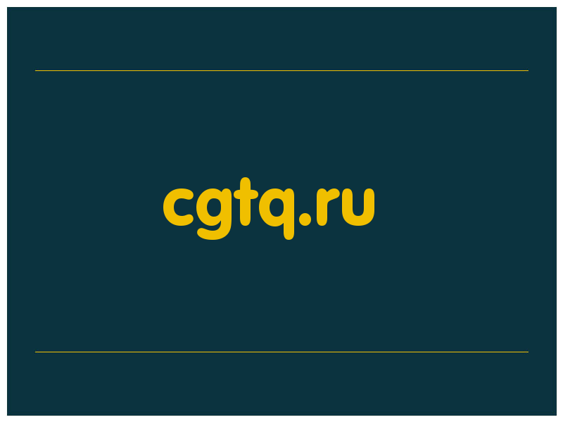 сделать скриншот cgtq.ru