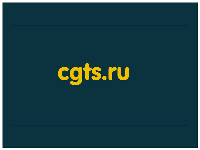 сделать скриншот cgts.ru