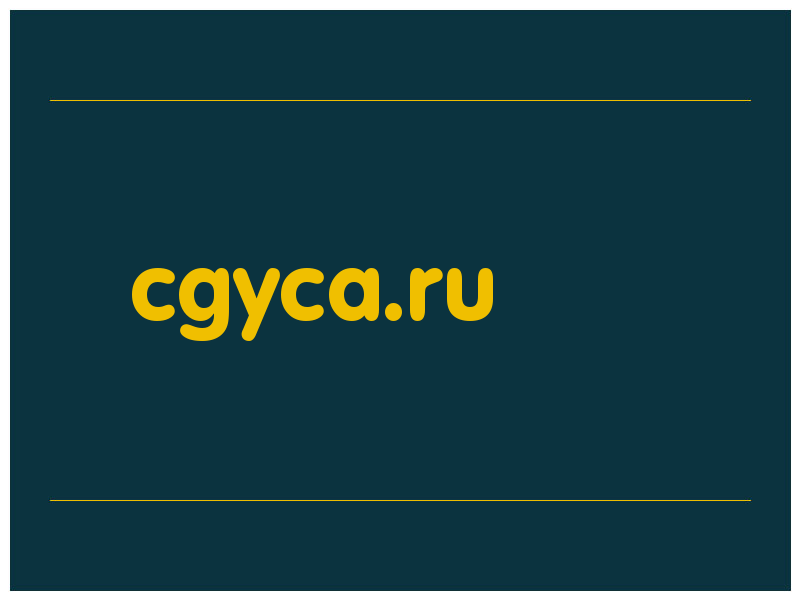 сделать скриншот cgyca.ru