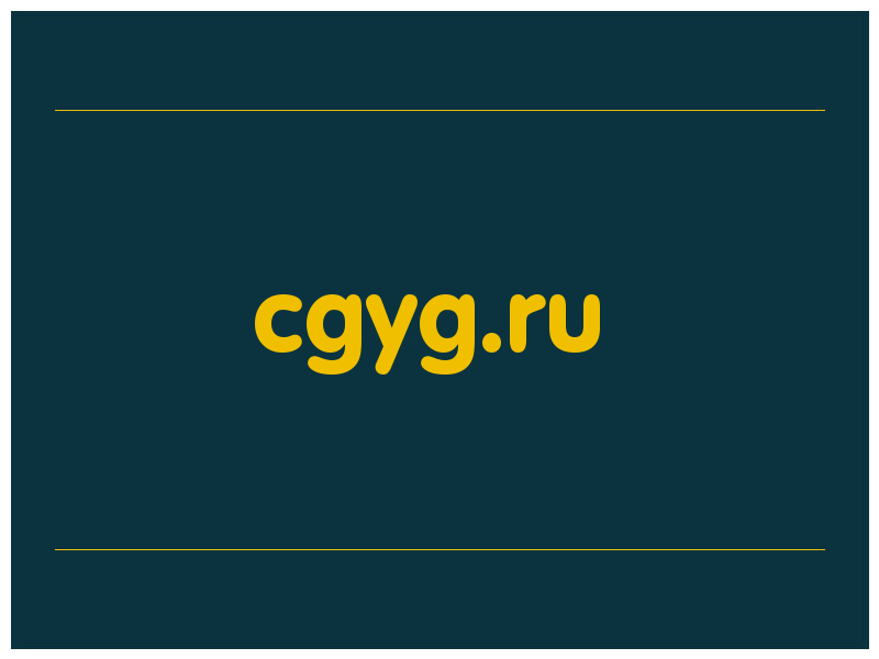 сделать скриншот cgyg.ru