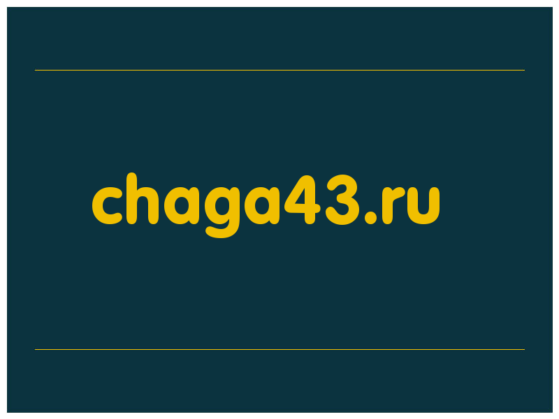 сделать скриншот chaga43.ru