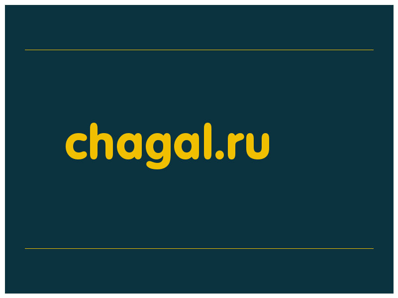 сделать скриншот chagal.ru
