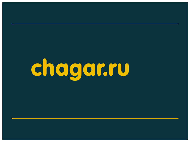 сделать скриншот chagar.ru