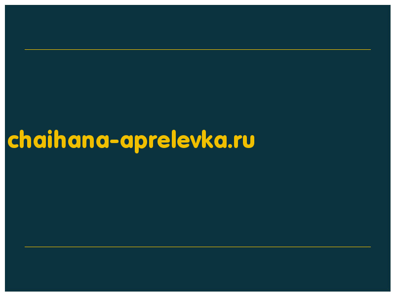 сделать скриншот chaihana-aprelevka.ru