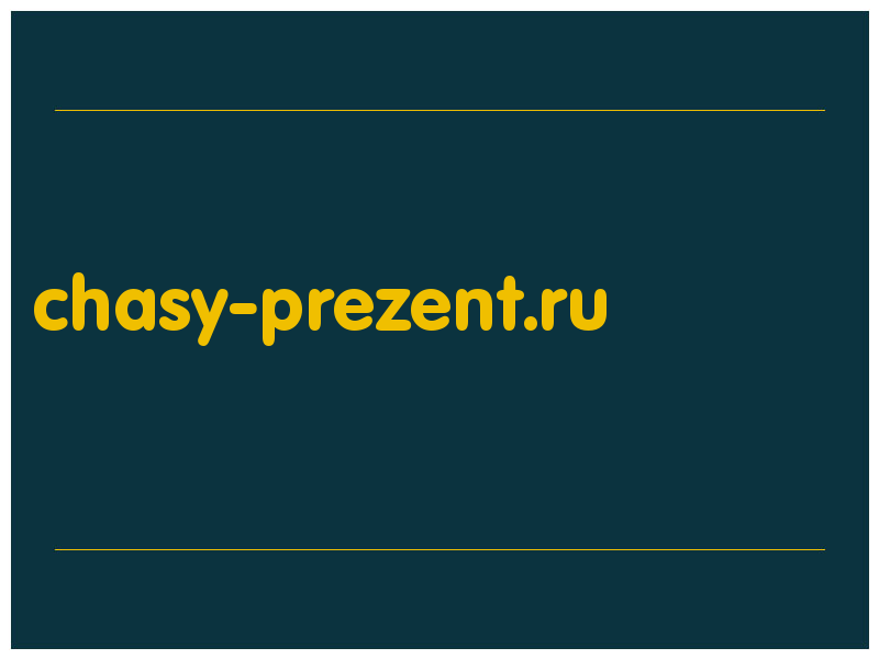 сделать скриншот chasy-prezent.ru