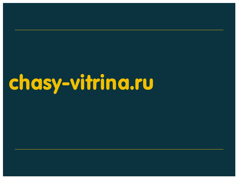 сделать скриншот chasy-vitrina.ru