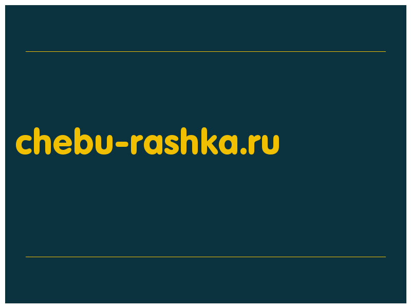 сделать скриншот chebu-rashka.ru
