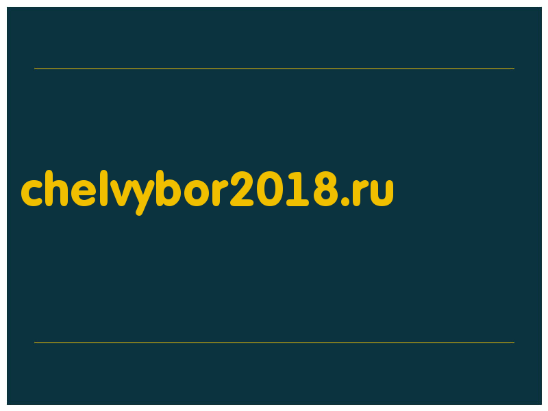 сделать скриншот chelvybor2018.ru