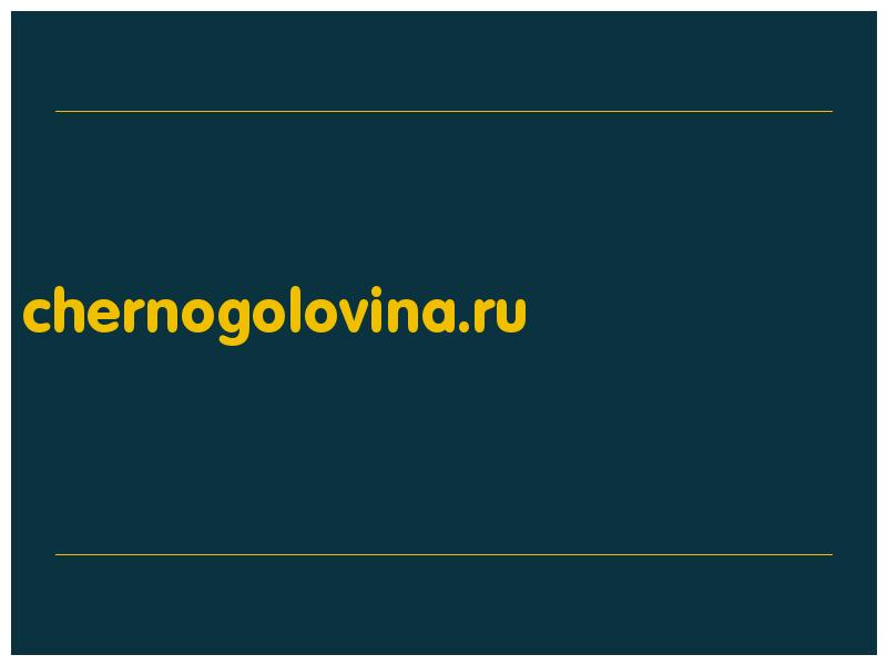 сделать скриншот chernogolovina.ru