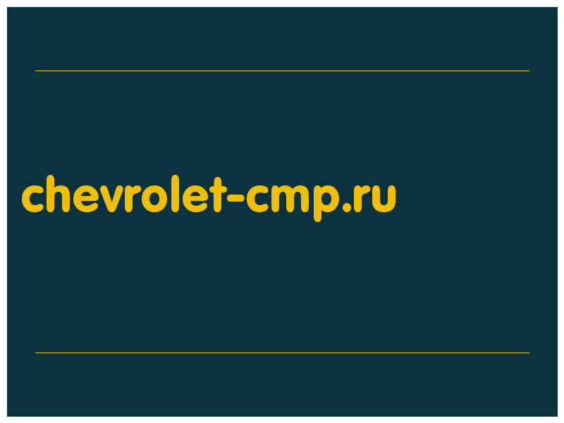 сделать скриншот chevrolet-cmp.ru