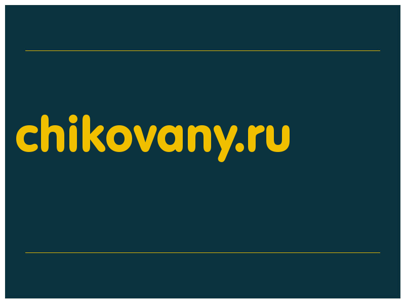 сделать скриншот chikovany.ru
