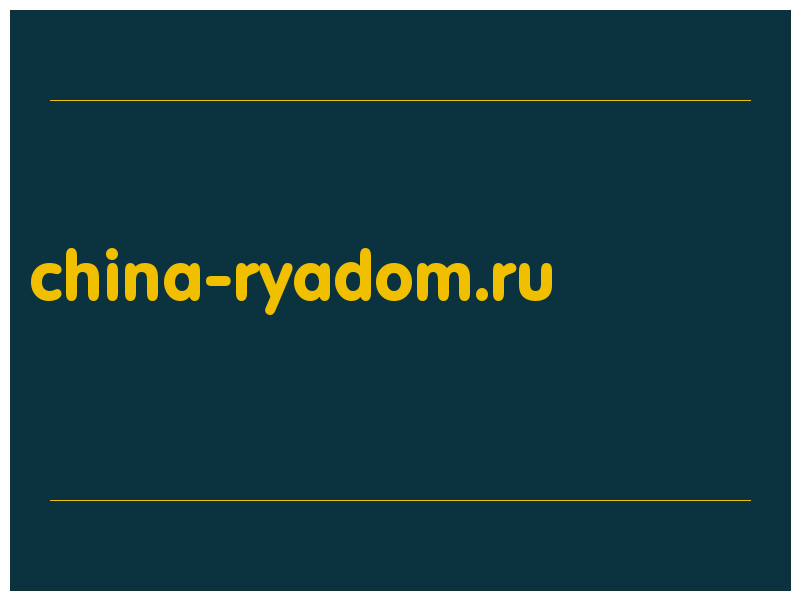 сделать скриншот china-ryadom.ru