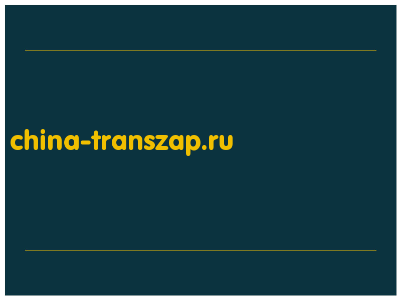 сделать скриншот china-transzap.ru