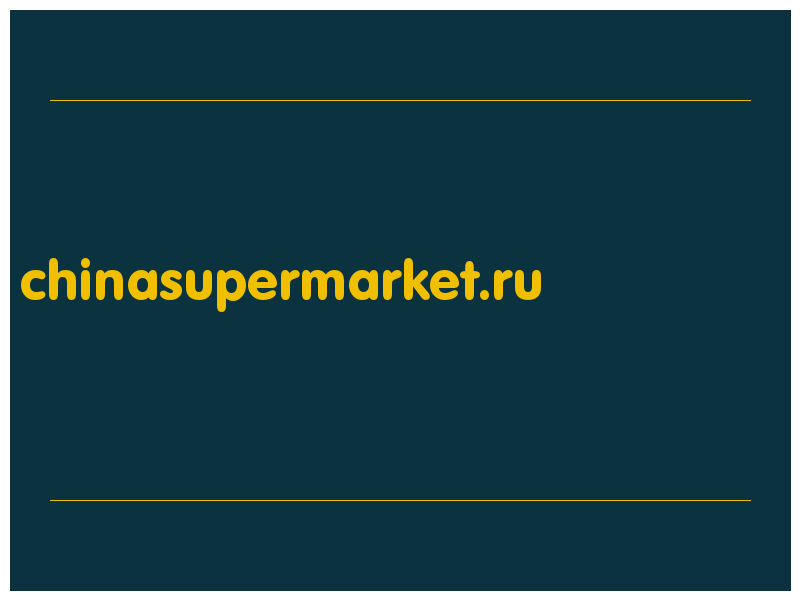 сделать скриншот chinasupermarket.ru