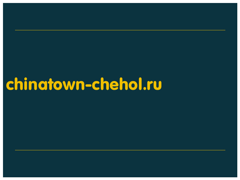 сделать скриншот chinatown-chehol.ru