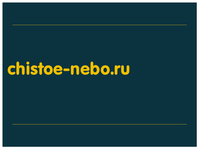 сделать скриншот chistoe-nebo.ru
