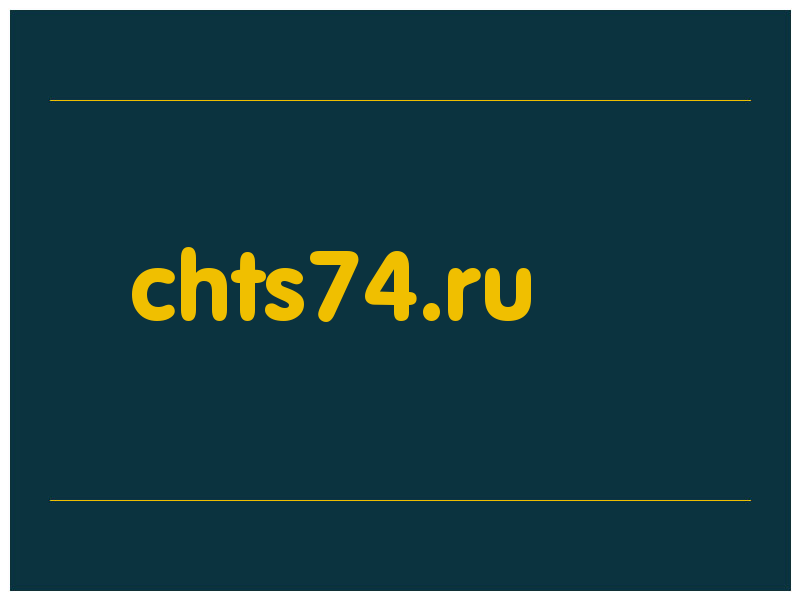 сделать скриншот chts74.ru