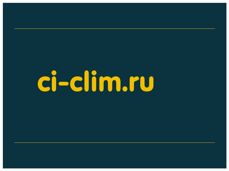 сделать скриншот ci-clim.ru