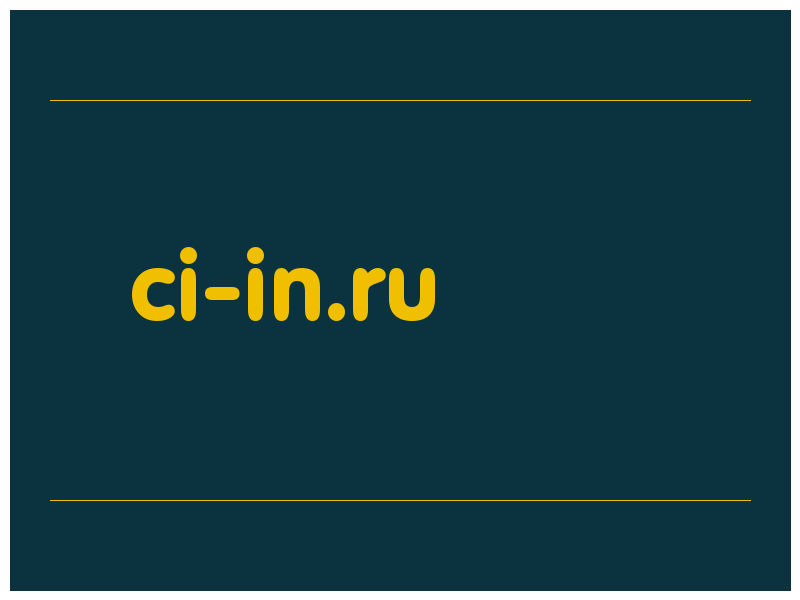 сделать скриншот ci-in.ru