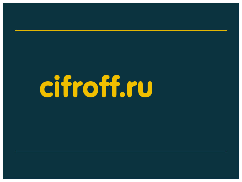 сделать скриншот cifroff.ru