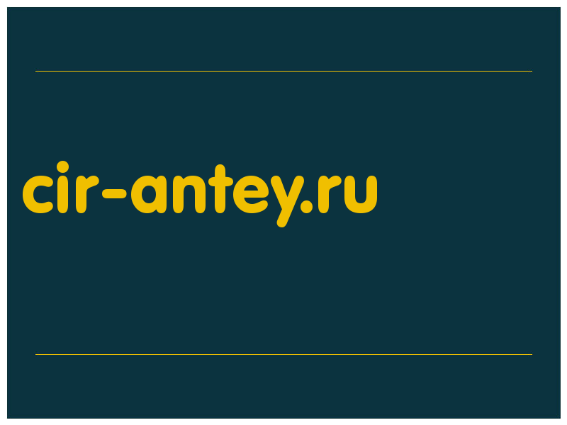 сделать скриншот cir-antey.ru
