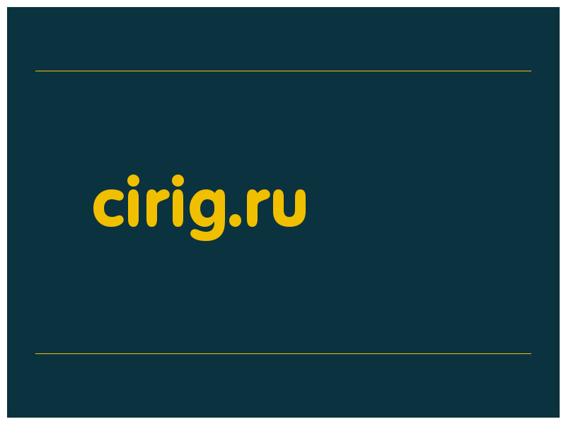 сделать скриншот cirig.ru
