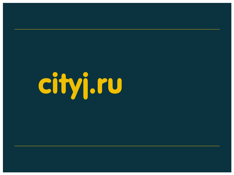 сделать скриншот cityj.ru