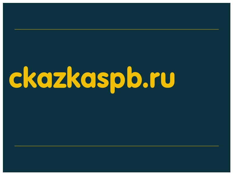 сделать скриншот ckazkaspb.ru
