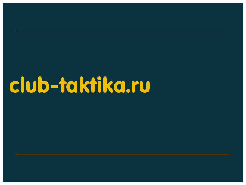 сделать скриншот club-taktika.ru