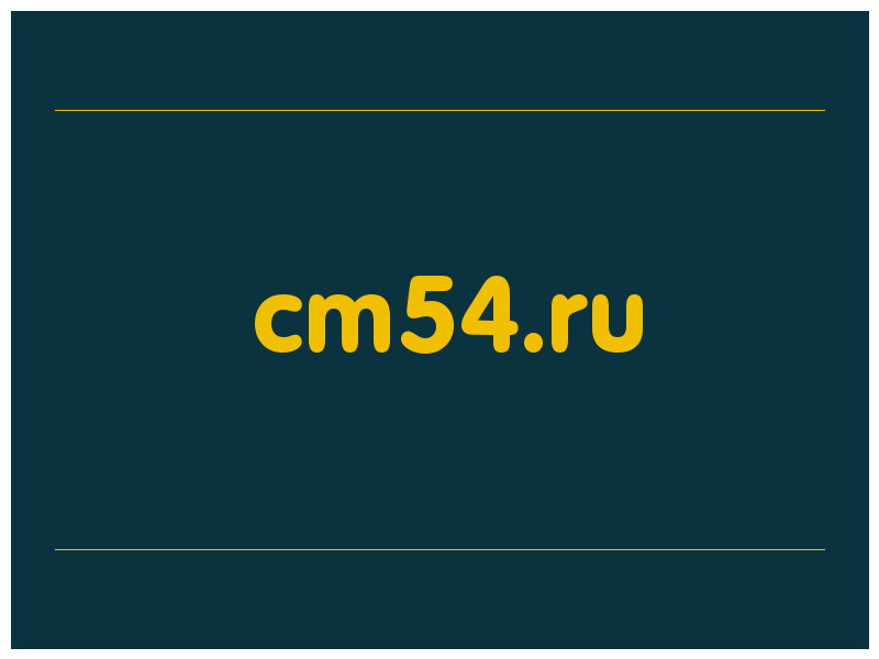 сделать скриншот cm54.ru