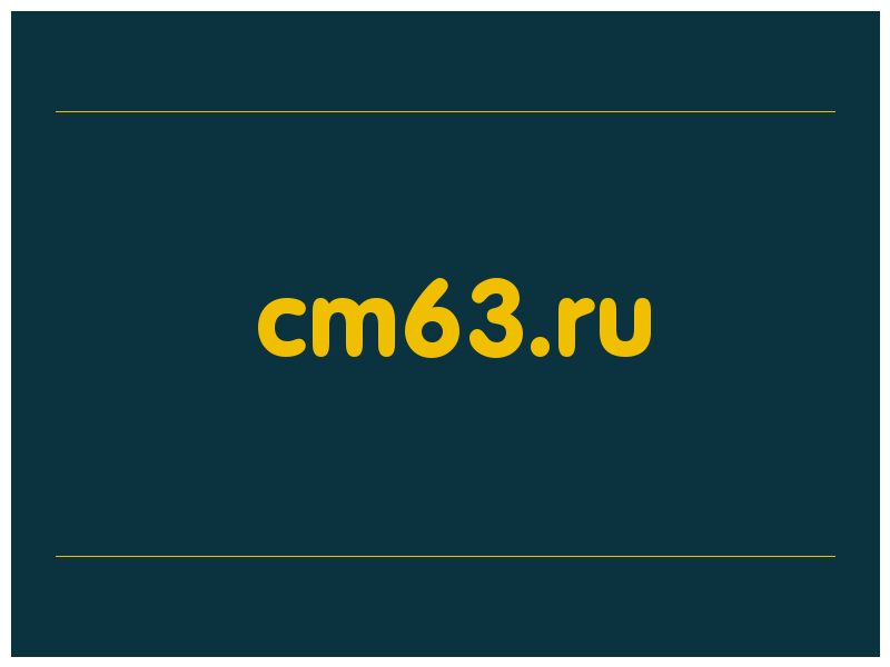 сделать скриншот cm63.ru